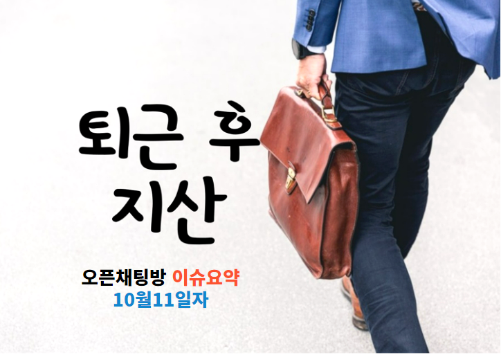  지식산업센터 오픈채팅방 이슈요약 - 10월11일자