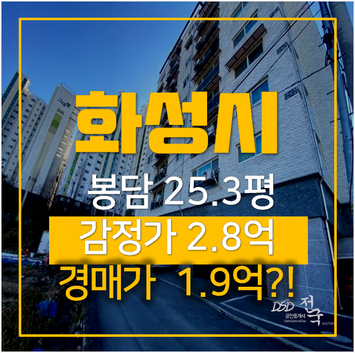 화성경매 봉담 와우리오피스텔 25평 1억대 화성경매 봉담 와우리오피스텔 25평 1억대