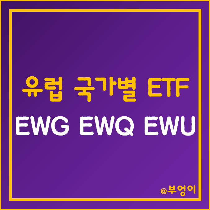 미국 상장 유럽 주식 ETF - EWG, EWQ, EWU 주가 (독일, 프랑스, 영국 증시 및 고배당주 투자)