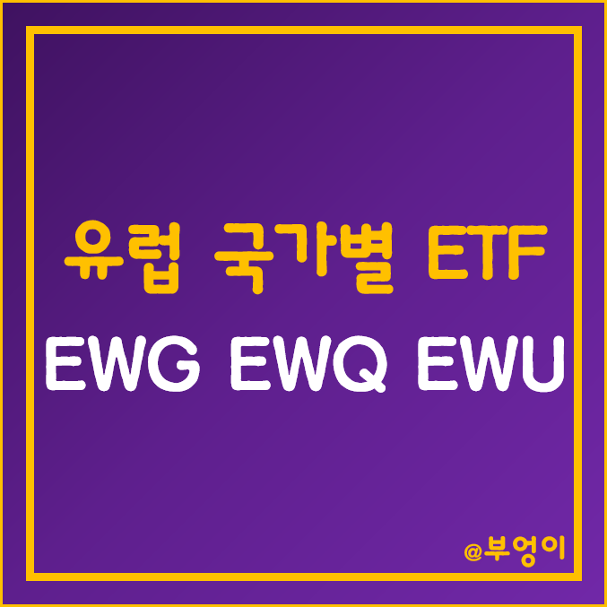 미국 상장 유럽 주식 ETF - EWG, EWQ, EWU 주가 (독일, 프랑스, 영국 증시 및 고배당주 투자) 미국 상장 유럽 주식 ETF - EWG, EWQ, EWU 주가 (독일, 프랑스, 영국 증시 및 고배당주 투자)