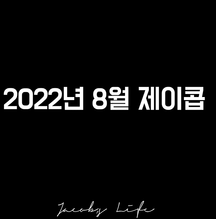  월간 제이콥 : 여름이 가고 가을이 왔어