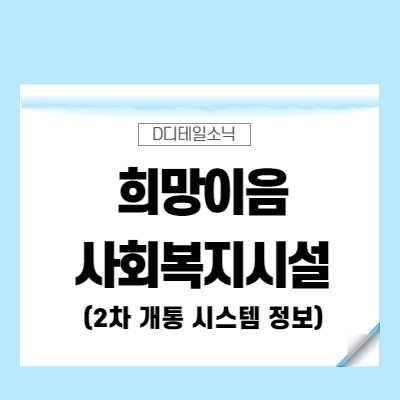  희망이음시스템 사회복지시설(사회서비스)정보