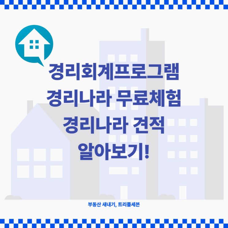  [정보] 경리나라 무료체험 후기! 전자세금계산서, 증빙자료, 매출관리, 통합계좌 관리까지 한번에! (경리나라 견적)