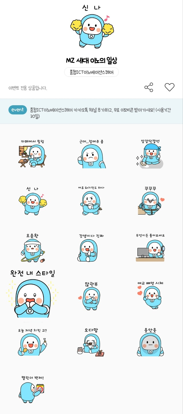 카카오톡 무료 이모티콘_MZ세대 이노의 일상_충청권ICT이노베이션스퀘어 카카오톡 무료 이모티콘_MZ세대 이노의 일상_충청권ICT이노베이션스퀘어