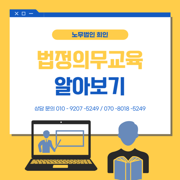  사업장 법정의무교육 알아보기 - 노무법인 희인