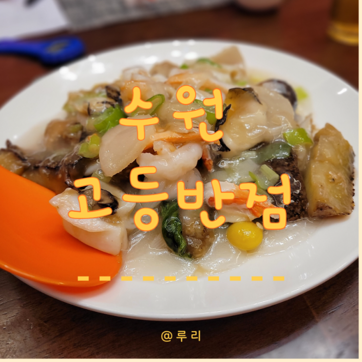  3대째 운영하고 있는 수원 고등반점에서 단체모임