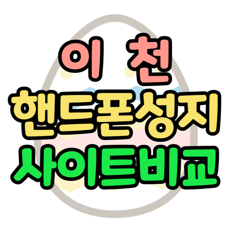  이천 핸드폰 성지 사이트 비교하고 휴대폰 사기