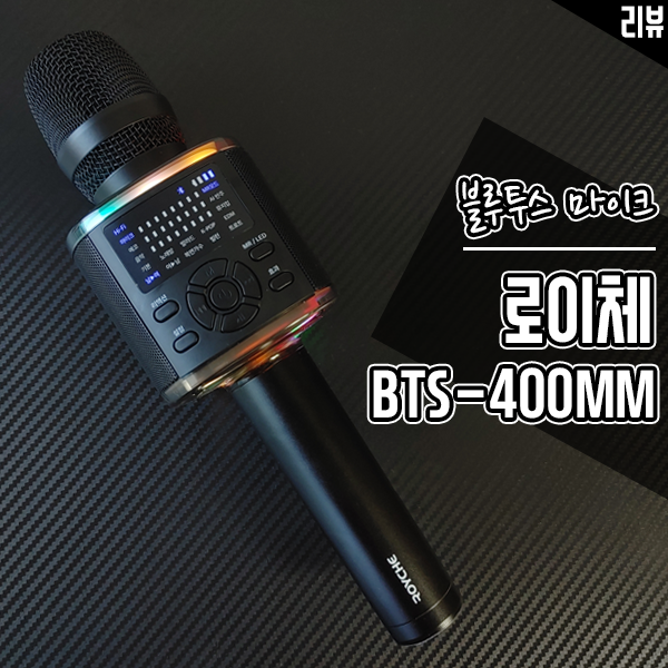 블루투스 노래방 마이크 추천 로이체 BTS-400MM 노래방 분위기 물씬