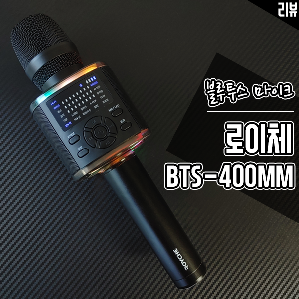 블루투스 노래방 마이크 추천 로이체 BTS-400MM 노래방 분위기 물씬 블루투스 노래방 마이크 추천 로이체 BTS-400MM 노래방 분위기 물씬