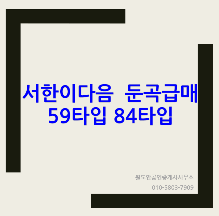  대전 서한이다음 유성 둔곡 59타입 84타입 급매