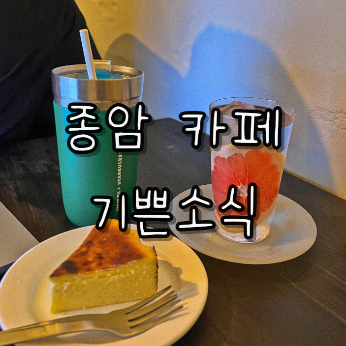  종암 신상 카페) 우드틱한 매력 잔뜩 카페 기쁜소식 주차 내돈내산 (cafe.kiso)
