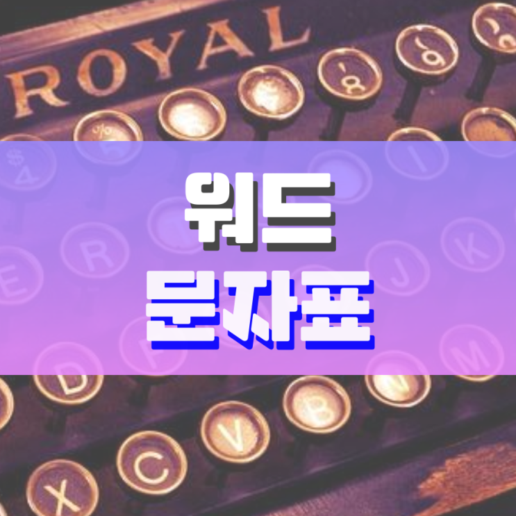 워드 문자표 누구보다 잘 활용하는 방법 워드 문자표 누구보다 잘 활용하는 방법