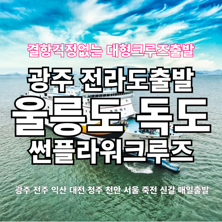 대형크루즈로 떠나는 광주전주익산군산무안목포여수김제부안정읍임실담양장성고창출발 울릉도독도여행패키지