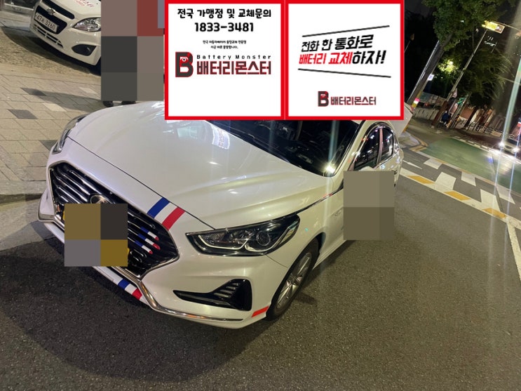  제물포 배터리 교체 택시 밧데리 교환 전문점 상담 문의