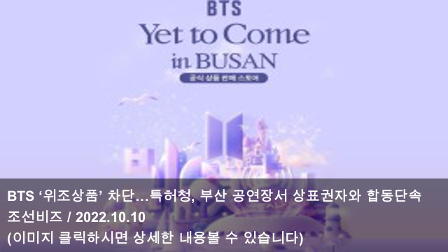 [오늘의 KPOP 소식] 22.10.11 BTS ‘위조상품’ 차단…특허청... 