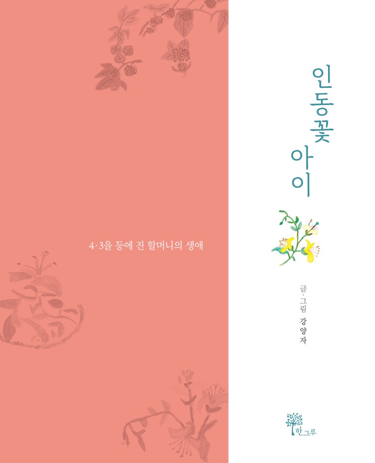  인동꽃 아이 #강양자 #제주4.3 #한그루