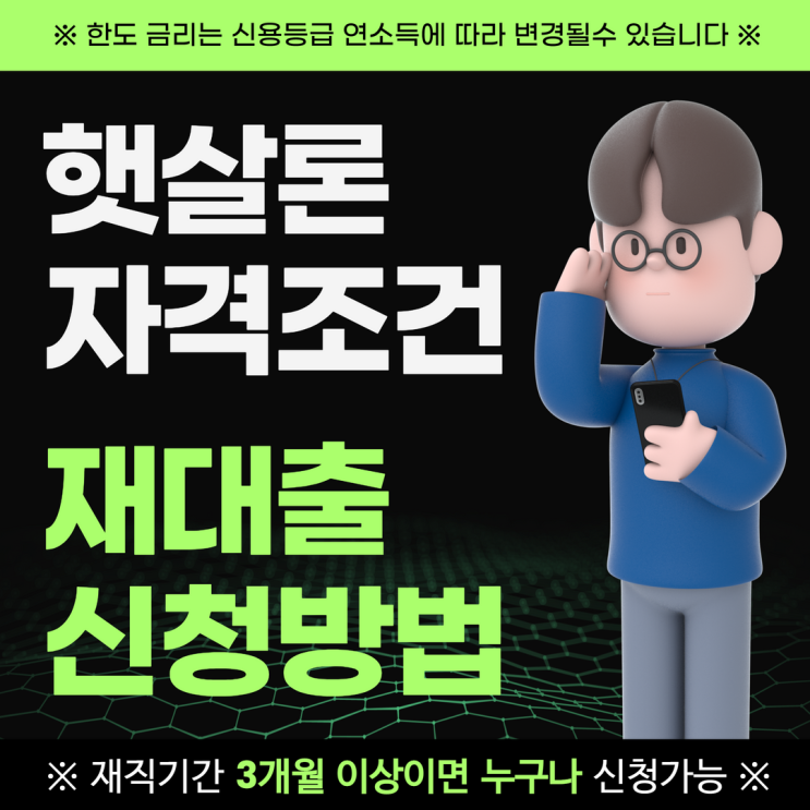  햇살론 자격조건 재대출 편법 수수료 예방 방법