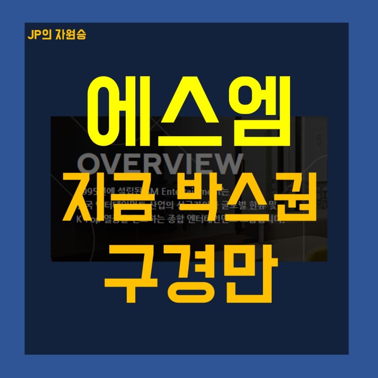  에스엠 주가 지금은 그냥 보세요