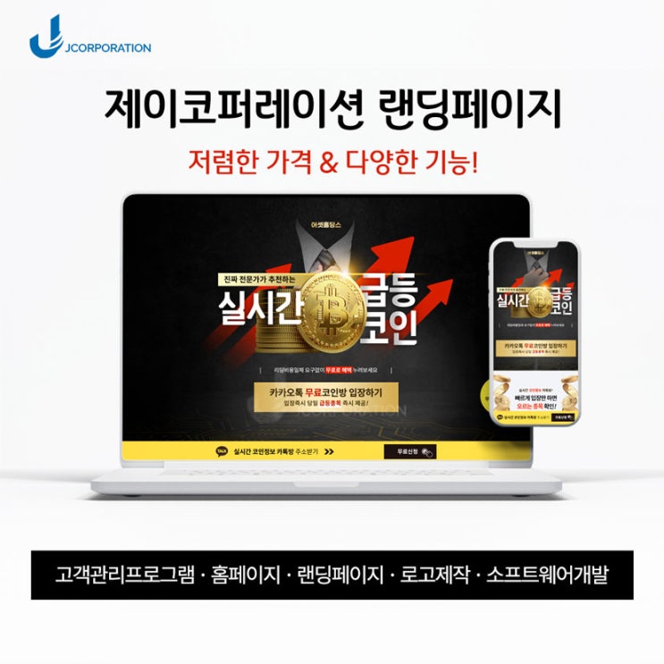  코인/가상화폐 리딩방 홍보 랜딩페이지 제작 후기 + 다양한 무료&할인 혜택