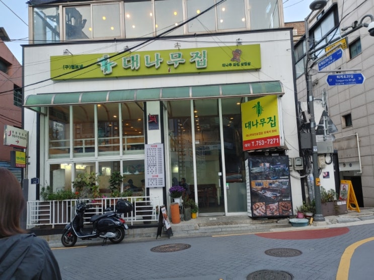  [명동역 고깃집] 대나무집