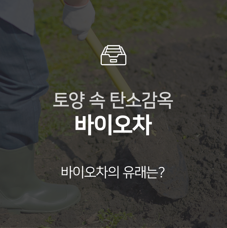  바이오차(Biochar), 토양 속에 탄소를 가둔다 : 이슈 +