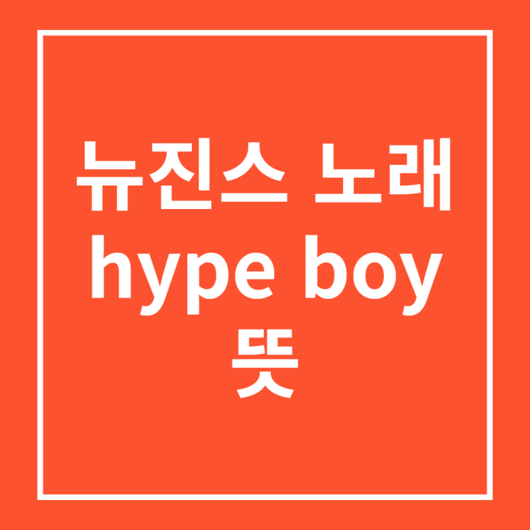 hype boy 뜻, 하입보이 뉴진스