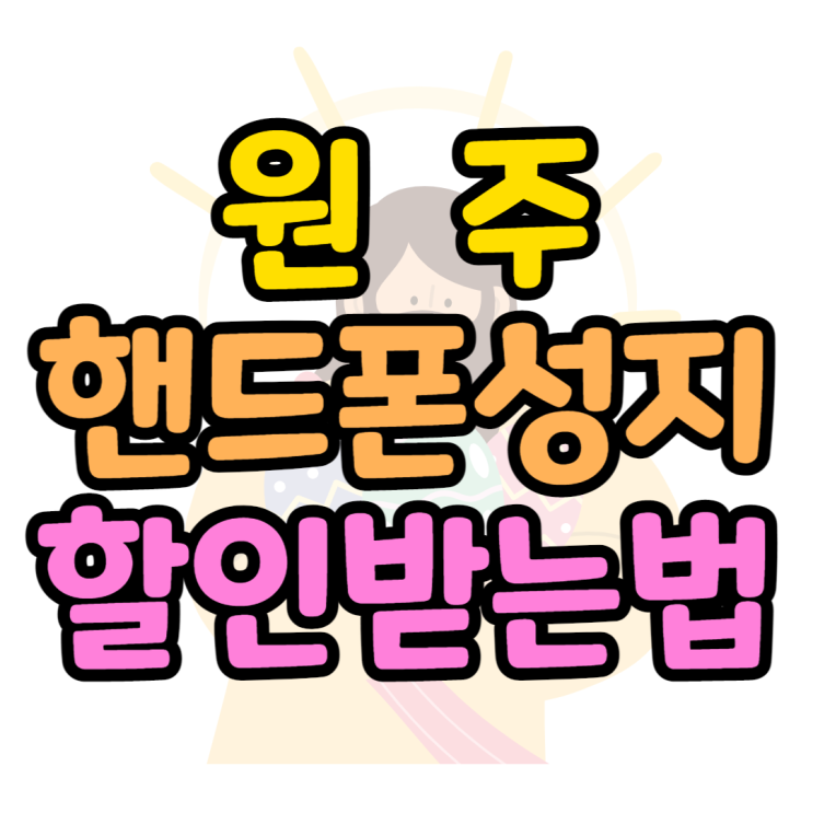 원주 핸드폰 성지 시세보고 할인 최대로 받는방법 원주 핸드폰 성지 시세보고 할인 최대로 받는방법