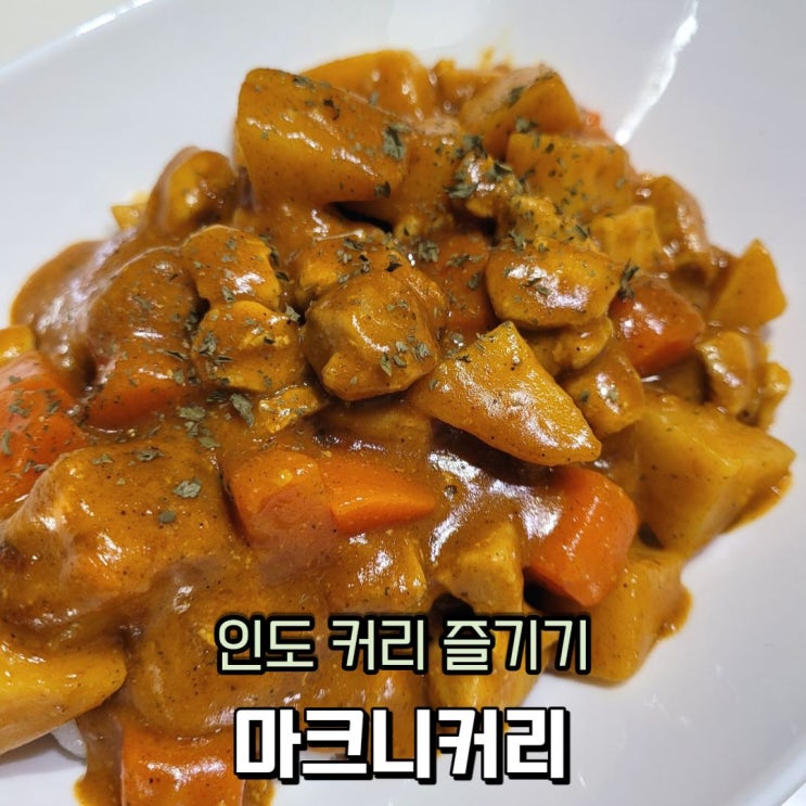 티아시아 마크니 커리로 간단하게 인도커리 만들기