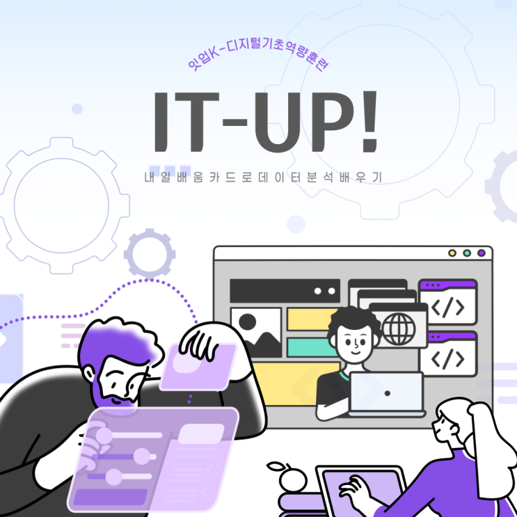  itup(잇업) K-디지털 기초역량훈련 내일배움카드 데이터분석 배우기