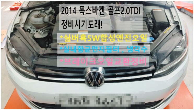  2014 폭스바겐 골프2.0TDI 정비시기도래! 실버훅5W합성엔진오일+실내항균먼지필터+냉각수+브레이크오일교환정비 , 부천벤츠BMW수입차정비전문점 부영수퍼카