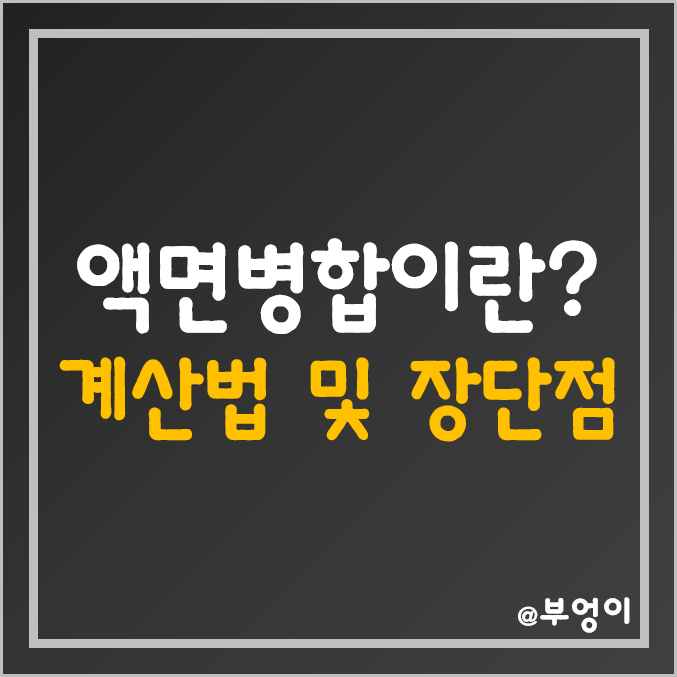 [주식용어] 액면병합 및 계산/장단점 (주식병합, Reverse Stock Split, 경제용어 정리 및 예시)