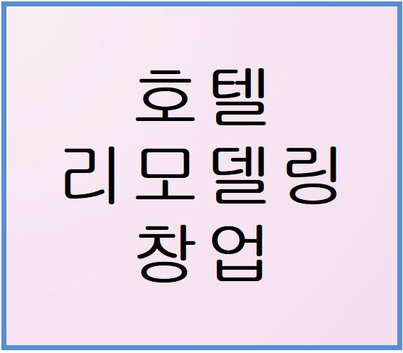  [호텔매매 모텔매매] 경기권 리모델링 창업 사례