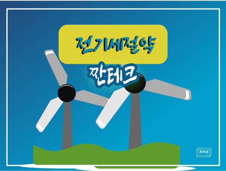  전기요금  인상,  전기세  30%절약  짠테크 공유