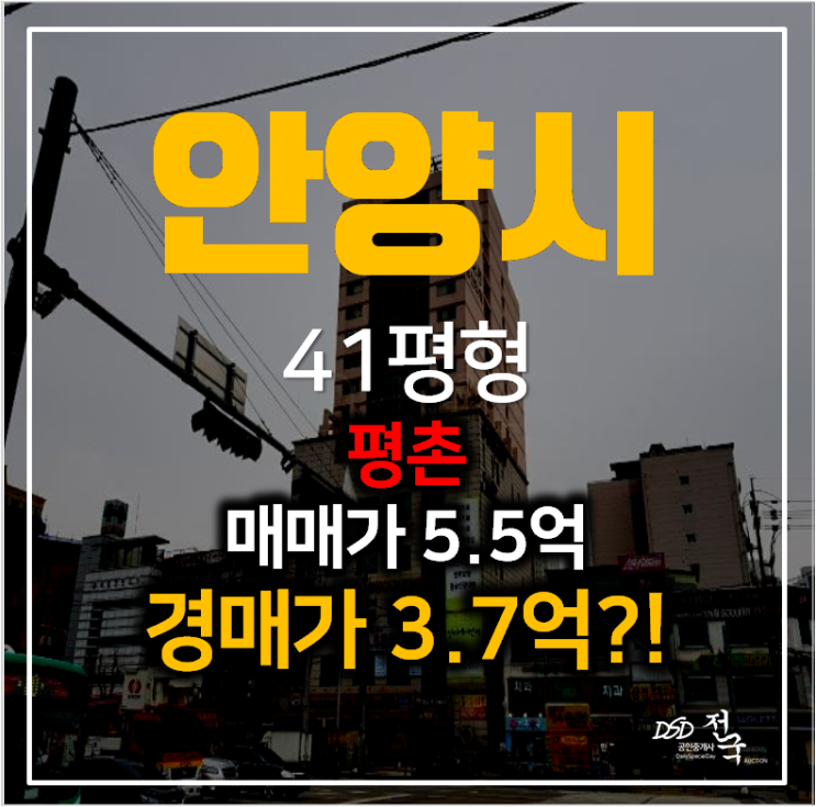 안양경매 관양동 코오롱동산타워 아파트 41평형 3억대