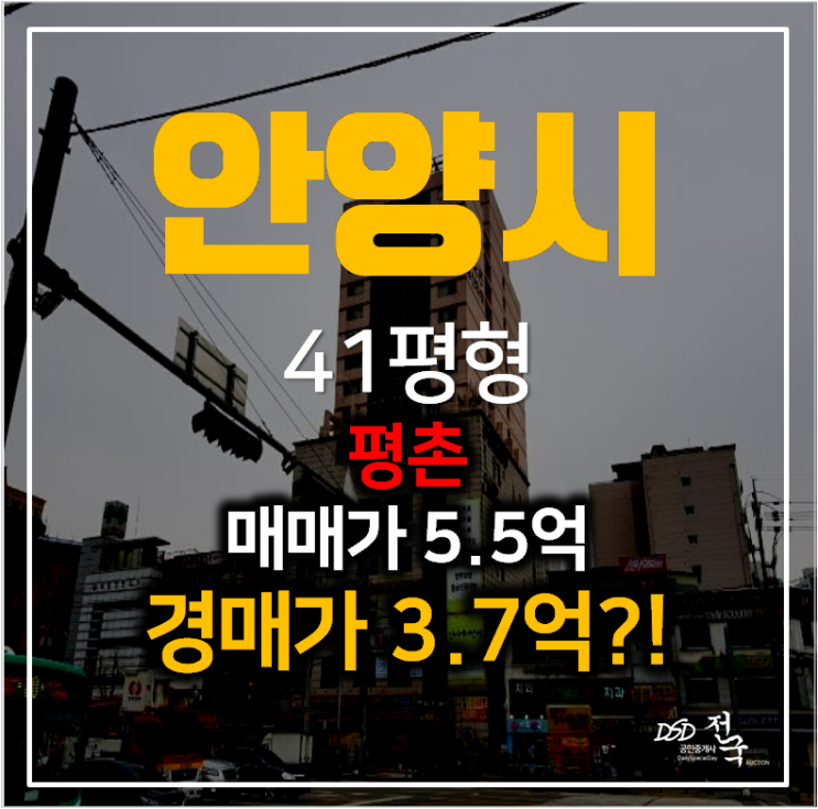 안양경매 관양동 코오롱동산타워 아파트 41평형 3억대