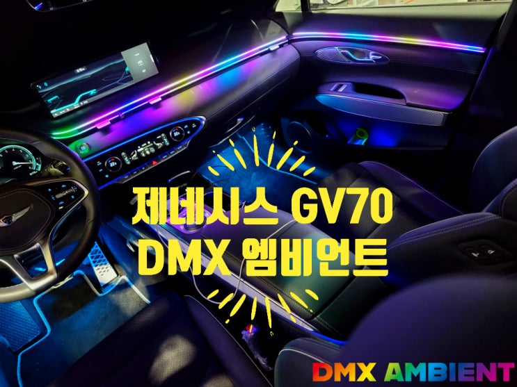  제네시스 GV70 엠비언트 튜닝을 고민한다면 봐야할 글