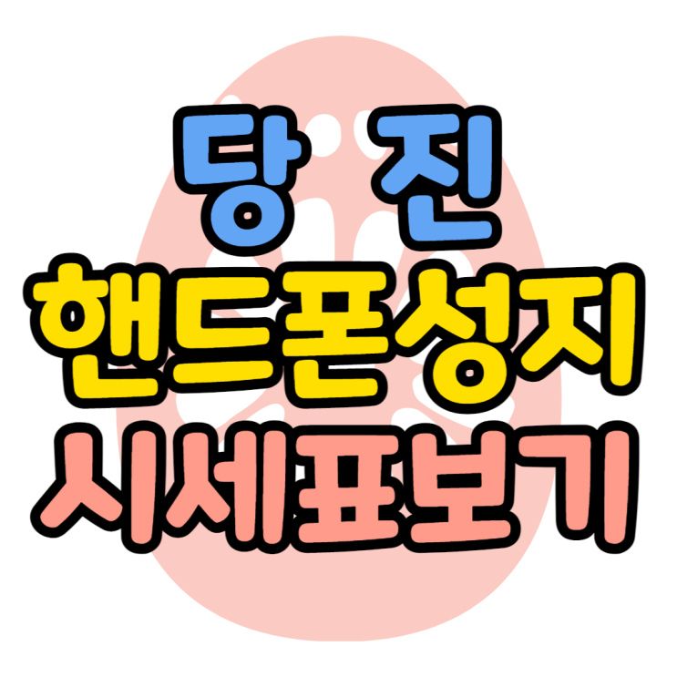 당진 핸드폰 성지 카페에서 휴대폰 시세표 보기 당진 핸드폰 성지 카페에서 휴대폰 시세표 보기