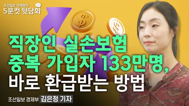 실손보험 중복 가입자 133만명, 환급받는 방법은?