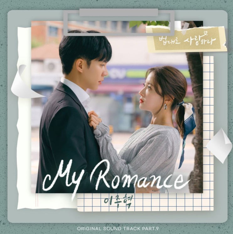 이주혁 - My Romance [노래가사, 듣기, MV]