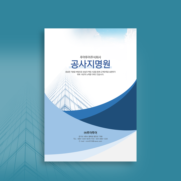 [공사 지명원 파워포인트 템플릿] 심플한 지명원 건설 회사소개서 ppt 템플릿