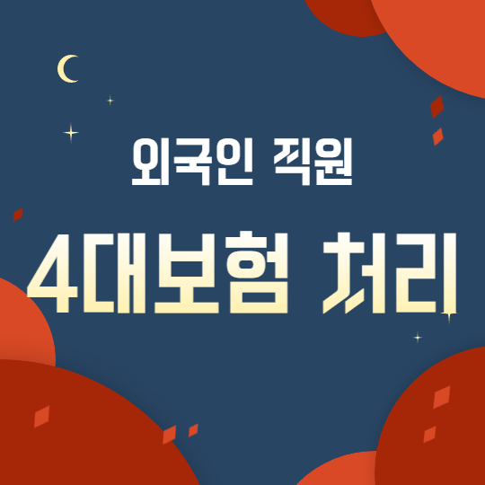 외국인을 채용한 경우 4대보험 처리 문제