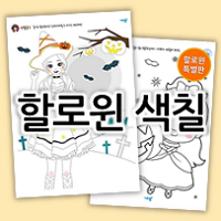  할로윈 색칠 도안 모음