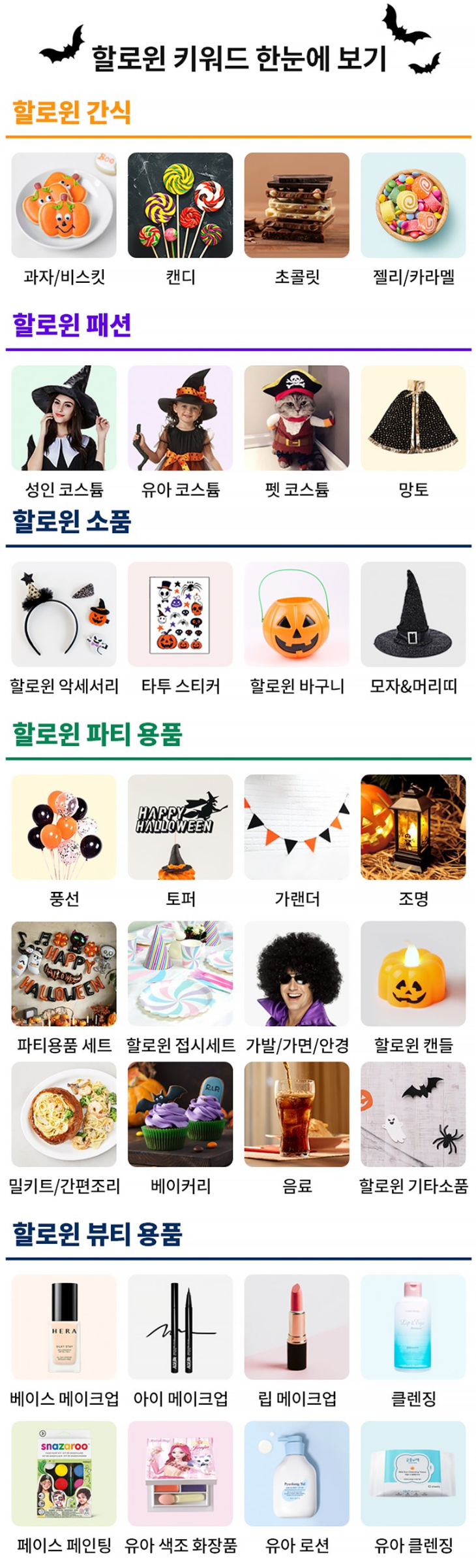 10월 31일 할로윈 데이 할인, 어린이집 행사 준비물 미리 챙기세요.