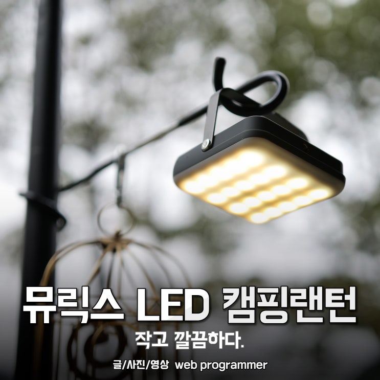 뮤릭스 LED 캠핑랜턴 사용 후기, 작고 깔끔하다. 뮤릭스 LED 캠핑랜턴 사용 후기, 작고 깔끔하다.