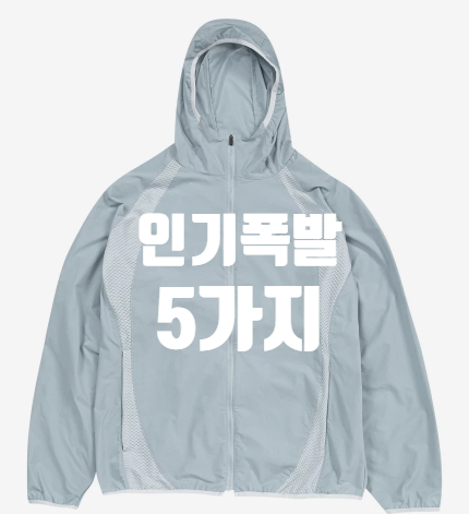  산산기어 바람막이, 5가지 인기폭발 모음집