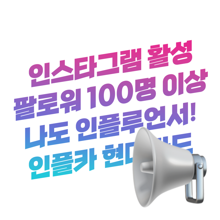  인스타그램 활성 팔로워 수 100명 이상이면 나도 인플루언서! | 인플카 현대카드