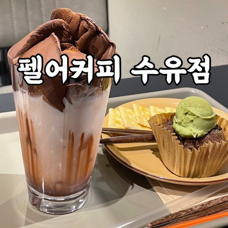  강북구)수유동 맛집 펠어커피초코 수유점 솔직 후기