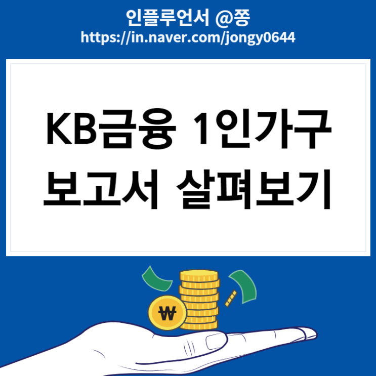 KB금융 1인가구 보고서 (부업과 재테크 파이프라인에 대해서)