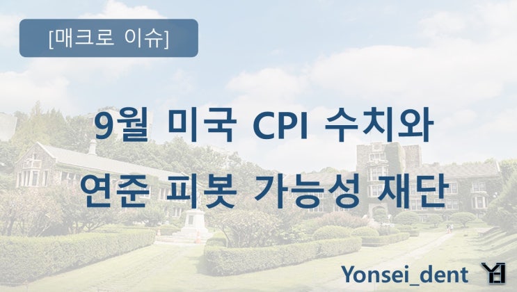  9월 미국 CPI 수치와 연준 피봇 가능성 재단