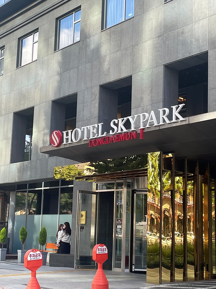 동대문 호텔, 호텔 스카이파크 동대문 1호점 방문 : 네이버 블로그 동대문 호텔, 호텔 스카이파크 동대문 1호점 방문 : 네이버 블로그